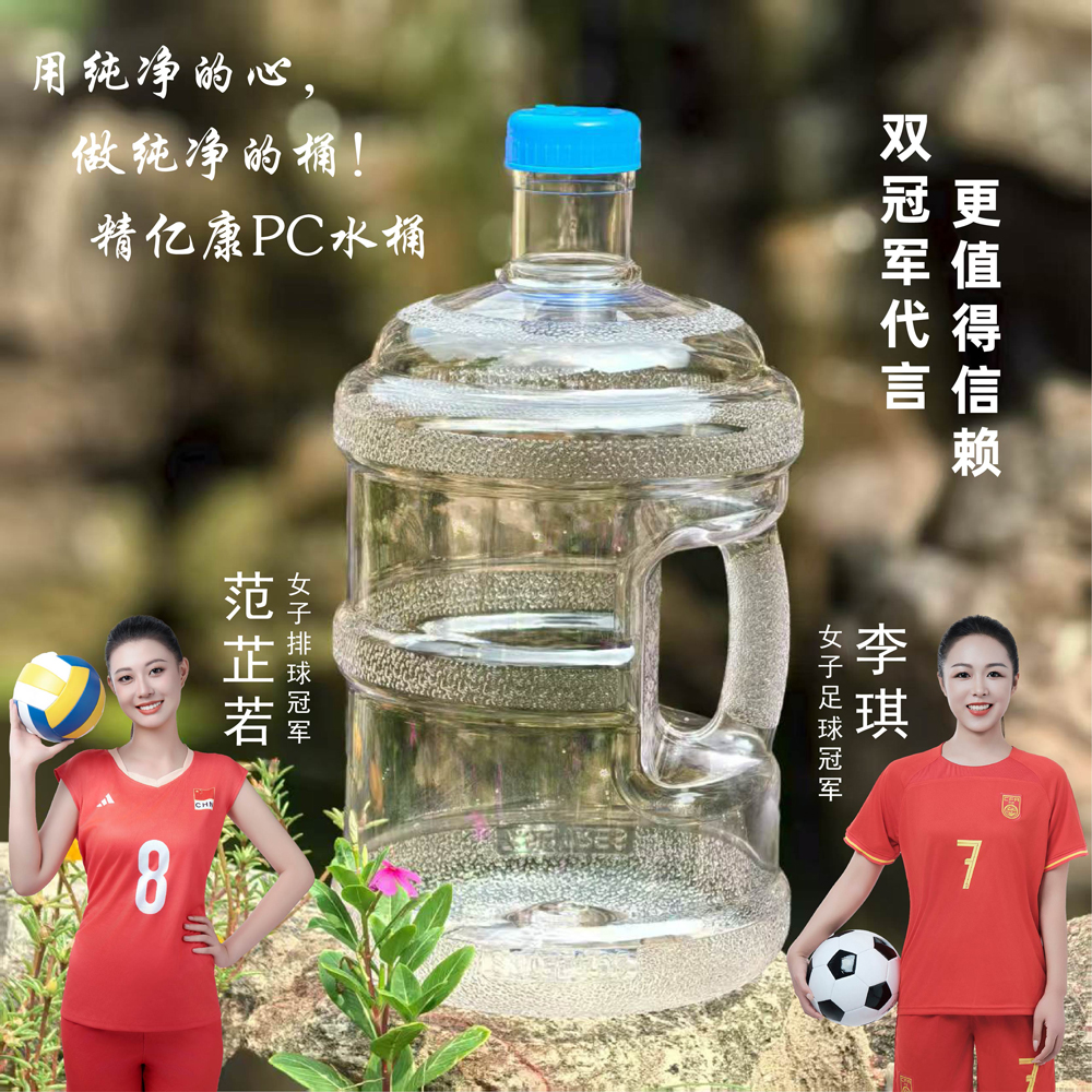 用純凈的心，做純凈的桶！精億康PC水桶